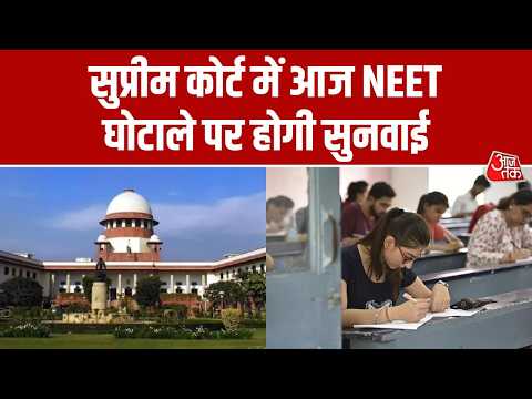 NEET Paper Leak मामले पर आज Supreme Court में अहम सुनवाई। Top News । Aaj Tak thumbnail