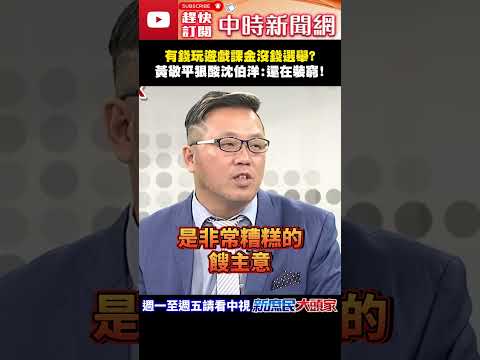 有錢玩遊戲課金沒錢選舉？　黃敬平狠酸沈伯洋：還在裝窮！@ChinaTimes#shorts #沈伯洋 #課金 #選舉 #民進黨 #台北市長 #黃敬平 thumbnail