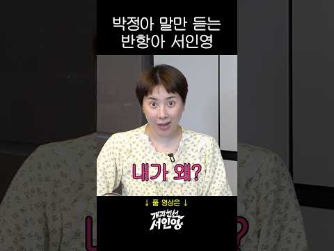 서인영이 박정아 말만 듣는 이유는? thumbnail