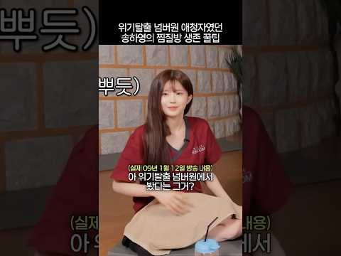 위기탈출 송하영의 찜질방에서 살아남기 thumbnail