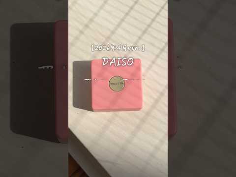 【2026年4月ver.】DAISOの神アイテム #shorts thumbnail