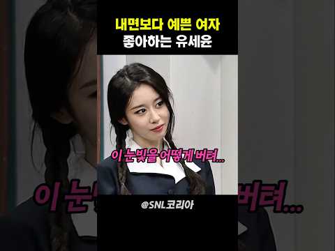 내면보다 예쁜 여자 좋아하는 유세윤 #snl코리아 thumbnail
