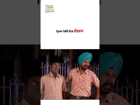 Iyer Idli Ka रौद्ररूप ! #tmkoc #funny #comedy #taarakmehta #jethalal #daya thumbnail