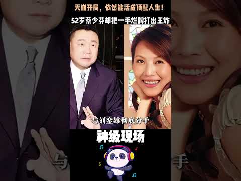 天崩開局，依然能活成頂配人生！15歲當灰姑娘、18歲被母親「賣」給富豪還債，52歲蔡少芬卻把一手爛牌打出王炸。#蔡少芬 #張晉 #原生家庭#逆襲人生#Shorts thumbnail