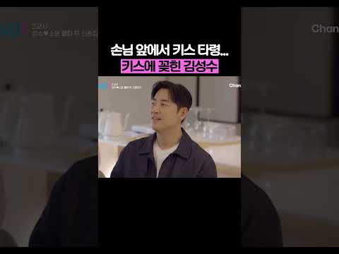 키스 얘기만 하는 김성수 #신랑수업2 thumbnail