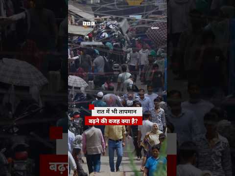 क्या वजह है कि रात में धूप ना होने पर भी गर्मी कम नहीं हो रही? #heatwave #summer thumbnail