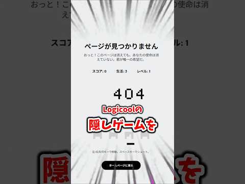 【知ってる？】Logicoolの隠しゲーム紹介 #shorts thumbnail