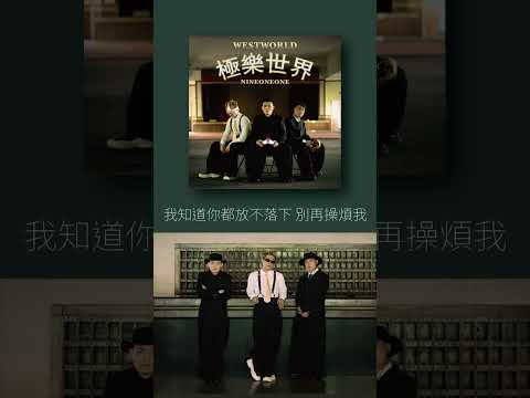 #玖壹壹 #極樂世界 #westworld #music thumbnail