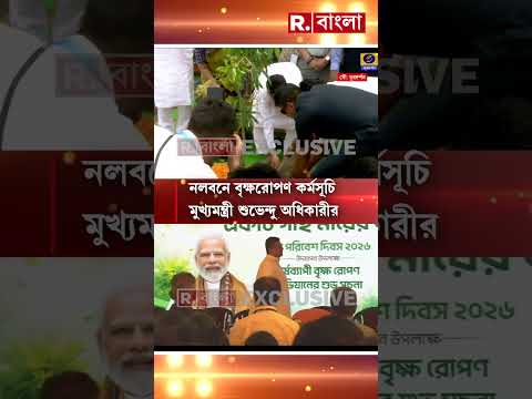 নলবনে বৃক্ষরোপণ মুখ্যমন্ত্রীর  #shorts thumbnail