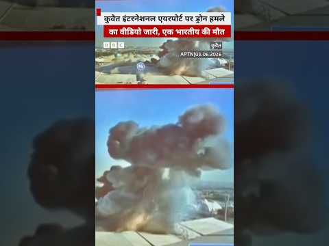 Kuwait International Airport पर हुए ड्रोन हमले का वीडियो जारी #kuwait #shorts thumbnail