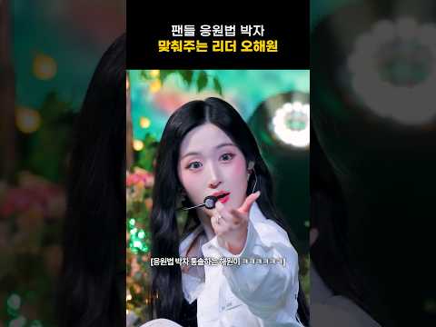 [엔믹스] 엔써 응원법 박자 맞춰주는 해원이 thumbnail