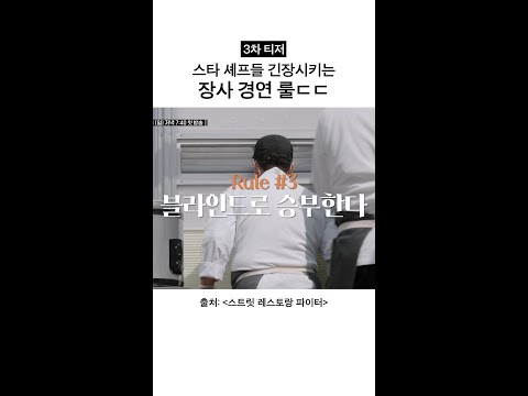 [3차 티저] 스타 셰프들도 긴장시킨 역대급 룰ㄷㄷ #스트릿레스토랑파이터 thumbnail