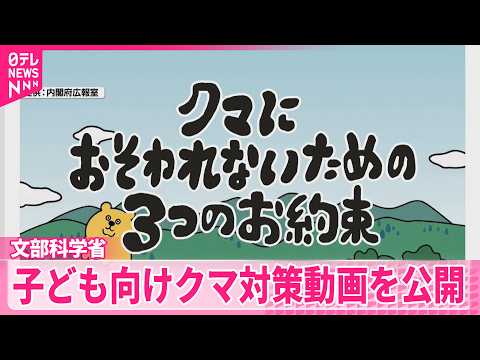 【文部科学省】子ども向けクマ対策動画を公開 thumbnail