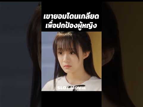 เขายอมโดนเกลียดเพื่อปกป้องผู้หญิง #สปอยหนัง #shorts #หนัง thumbnail