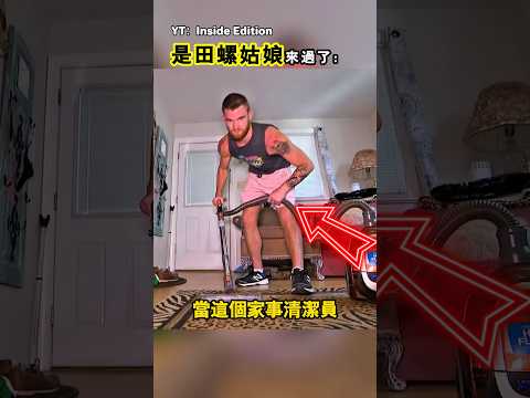 鄰居以為田螺姑娘來過了（YT：Inside Edition） thumbnail