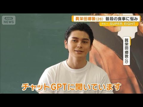 眞栄田郷敦、普段の食事で「何食べようか」悩み…ChatGPTに聞いて絞る【グッド！モーニング】(2026年5月21日) thumbnail