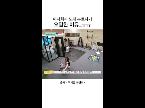 다희 혼자 두지마ㅠㅠㅠㅠㅠㅠㅠㅠ | #구기동프렌즈 thumbnail