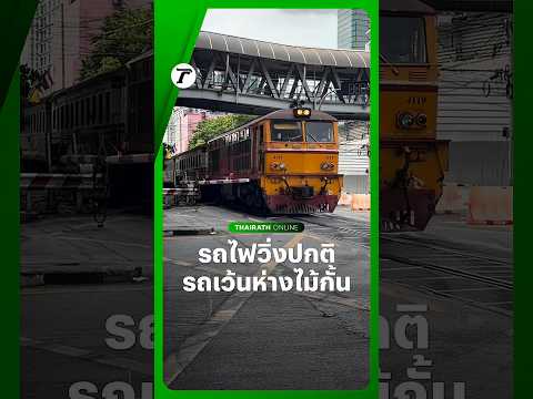 รถไฟ 278 กบินทร์บุรี-กรุงเทพฯ เคลื่อนผ่านทางข้ามใต้แอร์พอร์ตลิงก์มักกะสัน หลัง จนท. เปิดสัญจรตามปกติ thumbnail
