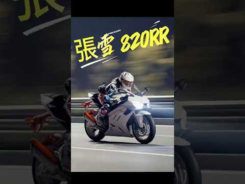張雪 820RR 巔峰之作！這顏值與四缸聲浪...台灣騎士準備好迎接了嗎？? #張雪 #820RR #重機 #機車 #Shorts #WSBK thumbnail