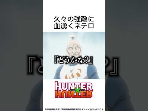 【HUNTER×HUNTER】久々の強敵に血湧くネテロ thumbnail
