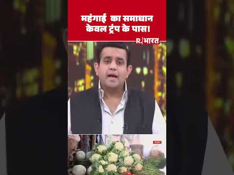 Milk, Gold, Petrol-Diesel: महंगाई का समाधान केवल ट्रंप के पास! WFH #shorts #china #trumpinchina thumbnail