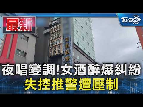 夜唱變調! 女酒醉爆糾紛 失控推警遭壓制｜TVBS新聞 @TVBSNEWS01 thumbnail