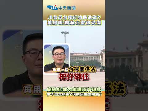 川普反台獨打臉民進黨？黃揚明：獨派心靈很受傷中 總統府：致力維護兩岸現狀 棋子還是棋手？現狀該由誰定義？ #shorts thumbnail
