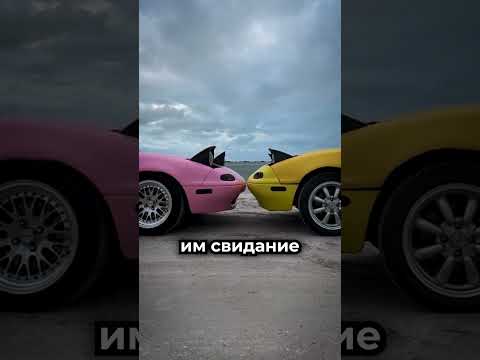 Эти две Miata будто влюбились 😭 thumbnail
