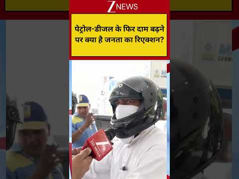 Breaking: पेट्रोल-डीजल के फिर दाम बढ़ने पर क्या है जनता का रिएक्शन? thumbnail
