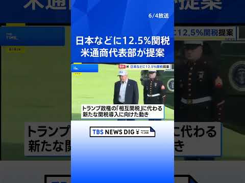 アメリカ通商代表部 強制労働を理由に日本などに12.5%の追加関税提案　トランプ政権「相互関税」の代替措置｜TBS NEWS DIG #shorts thumbnail