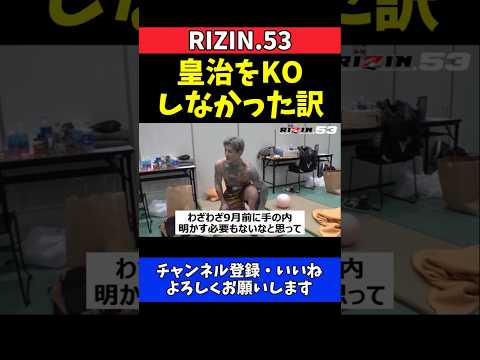 平本蓮 皇治を倒さなかった理由！9月前に手の内隠す【RIZIN.53】 thumbnail