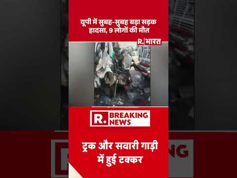 UP में सुबह सुबह बड़ा सड़क हादसा, 9 लोगों की मौत | Lakhimpur Accident News | Shorts | Hindi News thumbnail