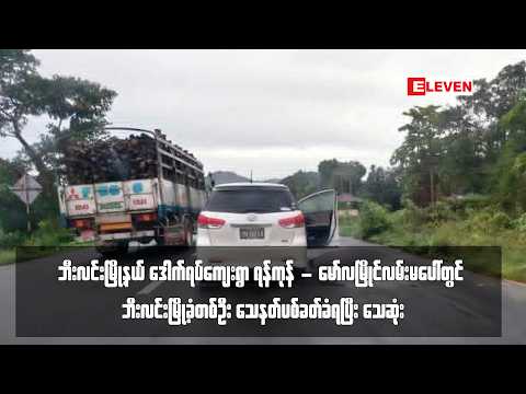 ရန်ကုန် - မော်လမြိုင်လမ်းမပေါ်တွင် ဘီးလင်းမြို့ခံတစ်ဦး သေနတ်ပစ်ခတ်ခံရပြီး သေဆုံး thumbnail