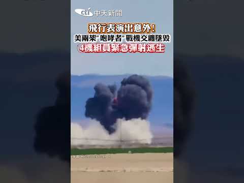 飛行表演出意外！美兩架"咆哮者"戰機交纏墜毀 4機組員緊急彈射逃生 #shorts thumbnail