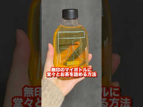 無印良品のマイボトルに堂々とお茶を詰める方法！ thumbnail