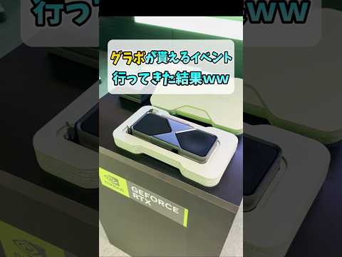 レアグラボが当たる神ゲーミングイベ参加【NVIDIA Gamer Day 2026】 #shorts thumbnail