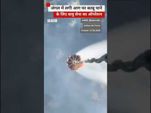 Bambi Bucket से भारतीय वायु सेना बुझा रही जंगलों में लगी आग #iaf #fire (BBC Hindi) thumbnail