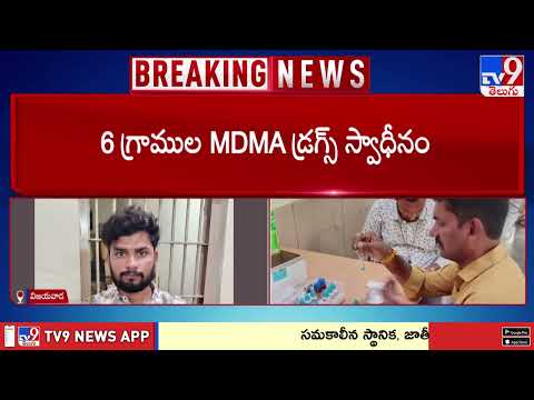 Vijayawada Drugs Case: MDMA డ్రగ్స్ అమ్ముతున్న ఇద్దరు అరెస్ట్ - TV9 thumbnail