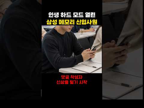 인생 하드 모드 열린 삼성 신입사원 thumbnail