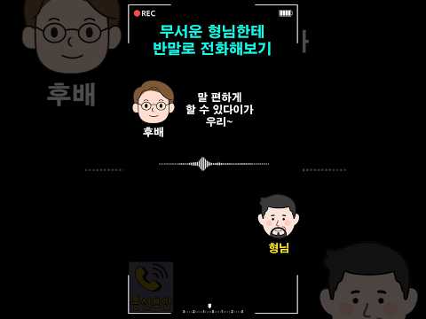 무서운 형님한테 반말로 전화해보기 thumbnail