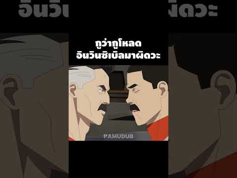 อะไร #พากย์นรก #มีม #fyp #fypシ゚ #shorts thumbnail