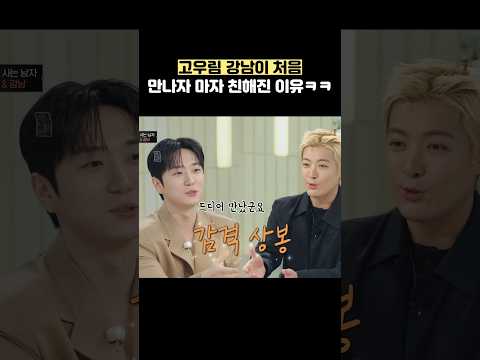 고우림 강남이 처음 만나자 마자 친해진 이유ㅋㅋ #shorts #냉장고를부탁해 thumbnail