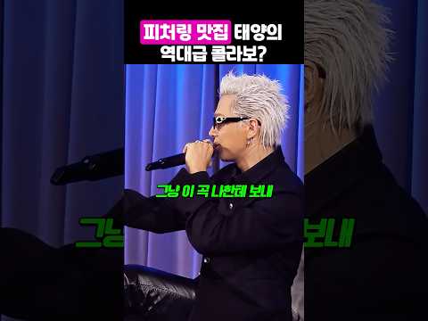 피처링 맛집 태양의 역대급 콜라보? thumbnail