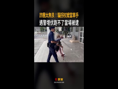 【詐團太無良】騙68歲拐杖嬤當車手　遇警埋伏跑不了被逮 #Shorts thumbnail