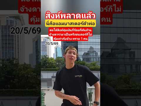น่ารักอ่ะ! ทรายเต้นเพื่อประชาสัมพันธ์เสื้อผู้พิทักษ์ของมูลนิธิชีวาสสมุทร thumbnail