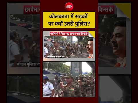 Syed Suhail | कोलकाता में सड़कों पर क्यों उतरी पुलिस? | Bharat Ki Baat Batata Hoon thumbnail
