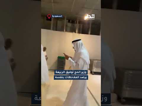 رجل يمشي وحده في الحرم ويسجل ملاحظات.. والمفاجأة أنه وزير الحج والعمرة الدكتور توفيق الربيعة thumbnail