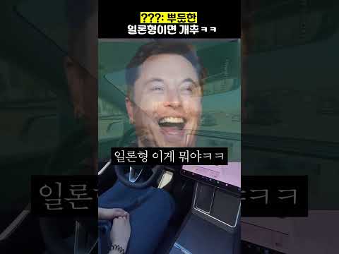 ???: 뿌듯한 일론형이면 개추ㅋㅋ thumbnail