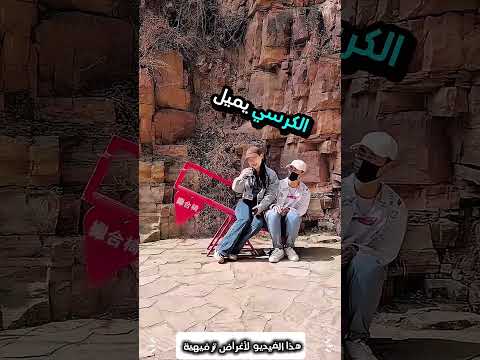 هذه الفتاة جلست على أغرب كرس...!#shorts #shortvideo #shortsfeed #اسلاميات thumbnail
