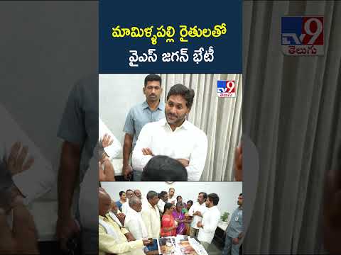 మామిళ్ళపల్లి రైతులతో వైఎస్ జగన్ భేటీ thumbnail